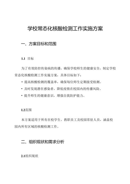 学校常态化核酸检测工作实施方案.docx