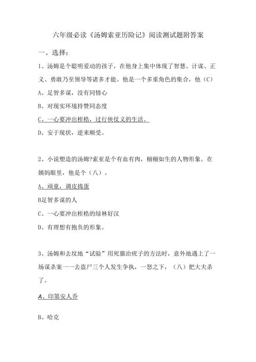 六年级必读《汤姆索亚历险记》阅读测试题附答案.docx