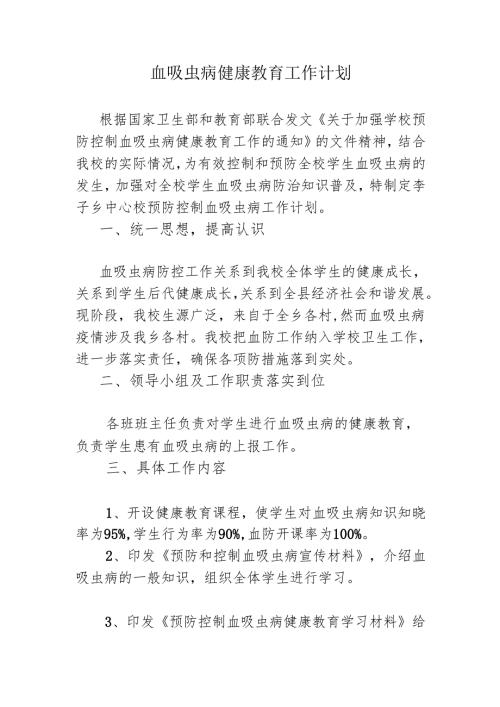血吸虫病健康教育工作计2.docx