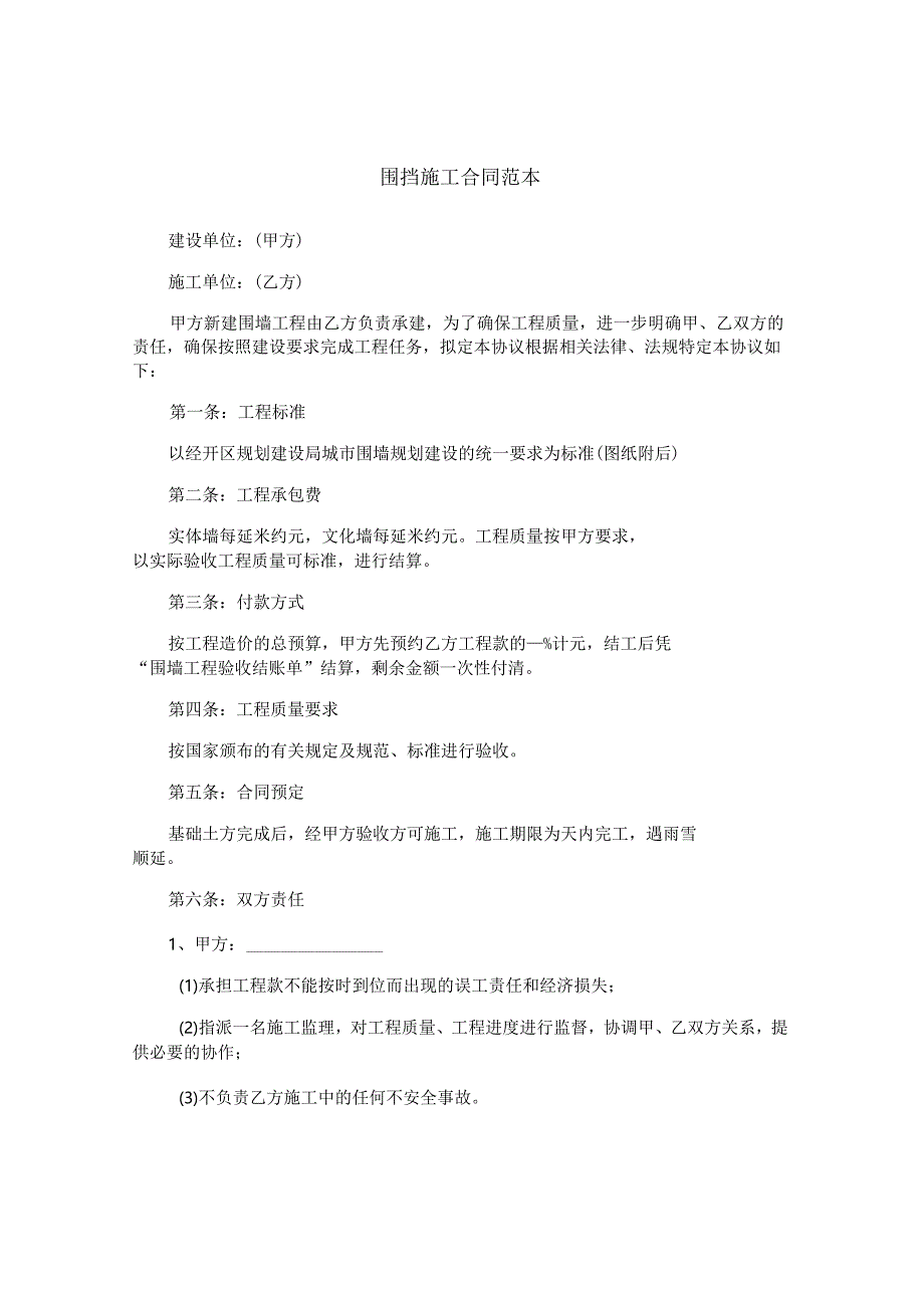 围挡施工合同范本.docx_第1页