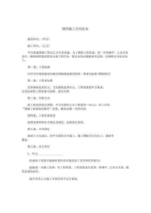 围挡施工合同范本.docx