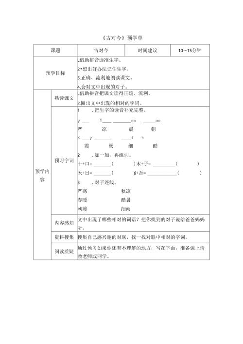 《古对今》预学单.docx