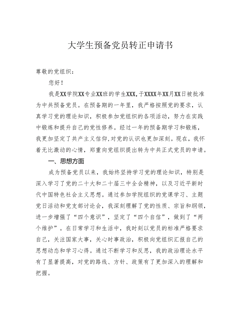 大学生预备党员转正申请书.docx_第1页