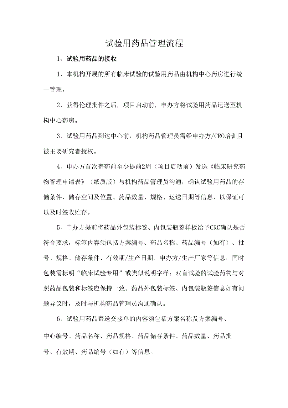 试验用药品管理流程.docx_第1页