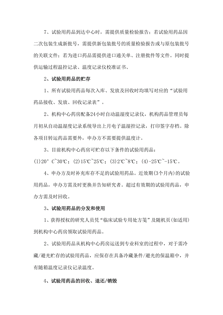 试验用药品管理流程.docx_第2页