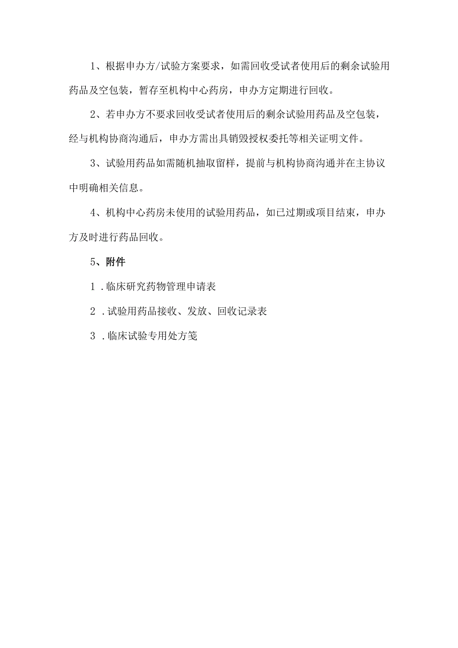 试验用药品管理流程.docx_第3页