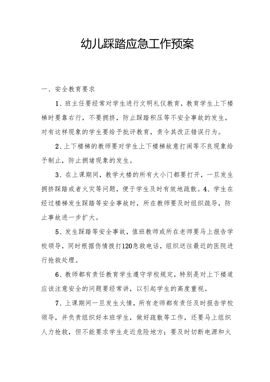 幼儿踩踏应急工作预案.docx_第1页