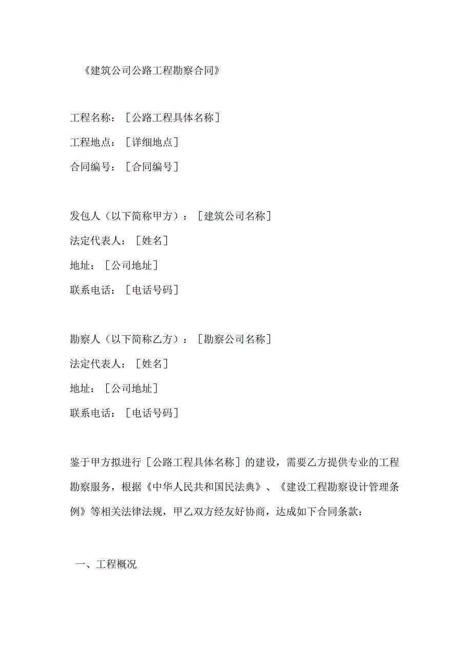 建筑公司公路工程勘察合同.docx_第1页