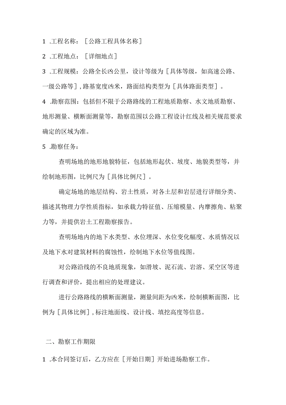 建筑公司公路工程勘察合同.docx_第2页