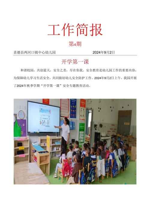 喜德县两河口镇中心幼儿园2024年秋季开学第一课简报.docx