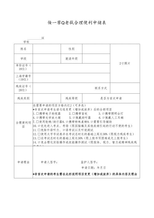 统一学业考试合理便利申请表.docx
