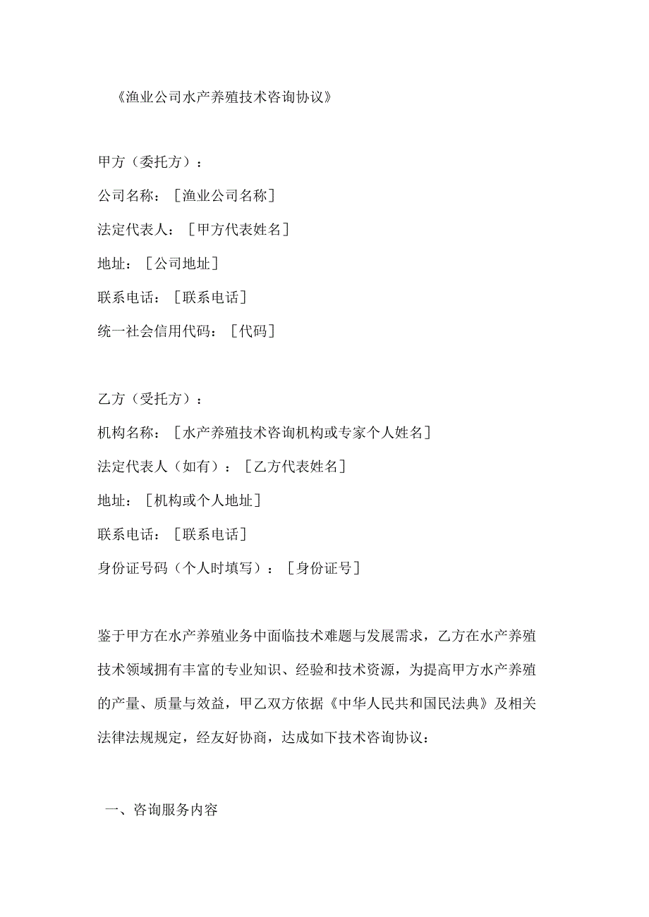 渔业公司水产养殖技术咨询协议.docx_第1页