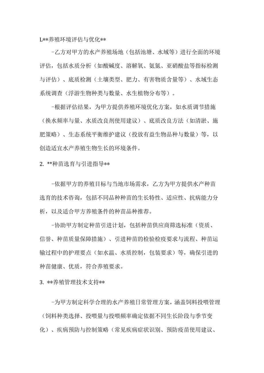 渔业公司水产养殖技术咨询协议.docx_第2页