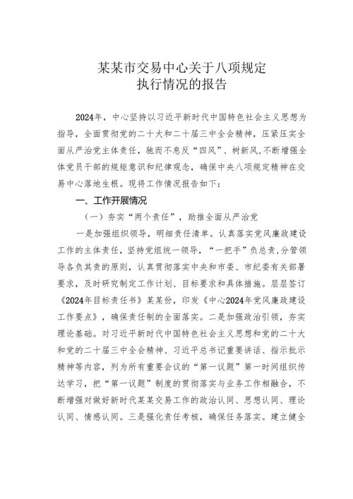某某市交易中心关于八项规定执行情况的报告.docx