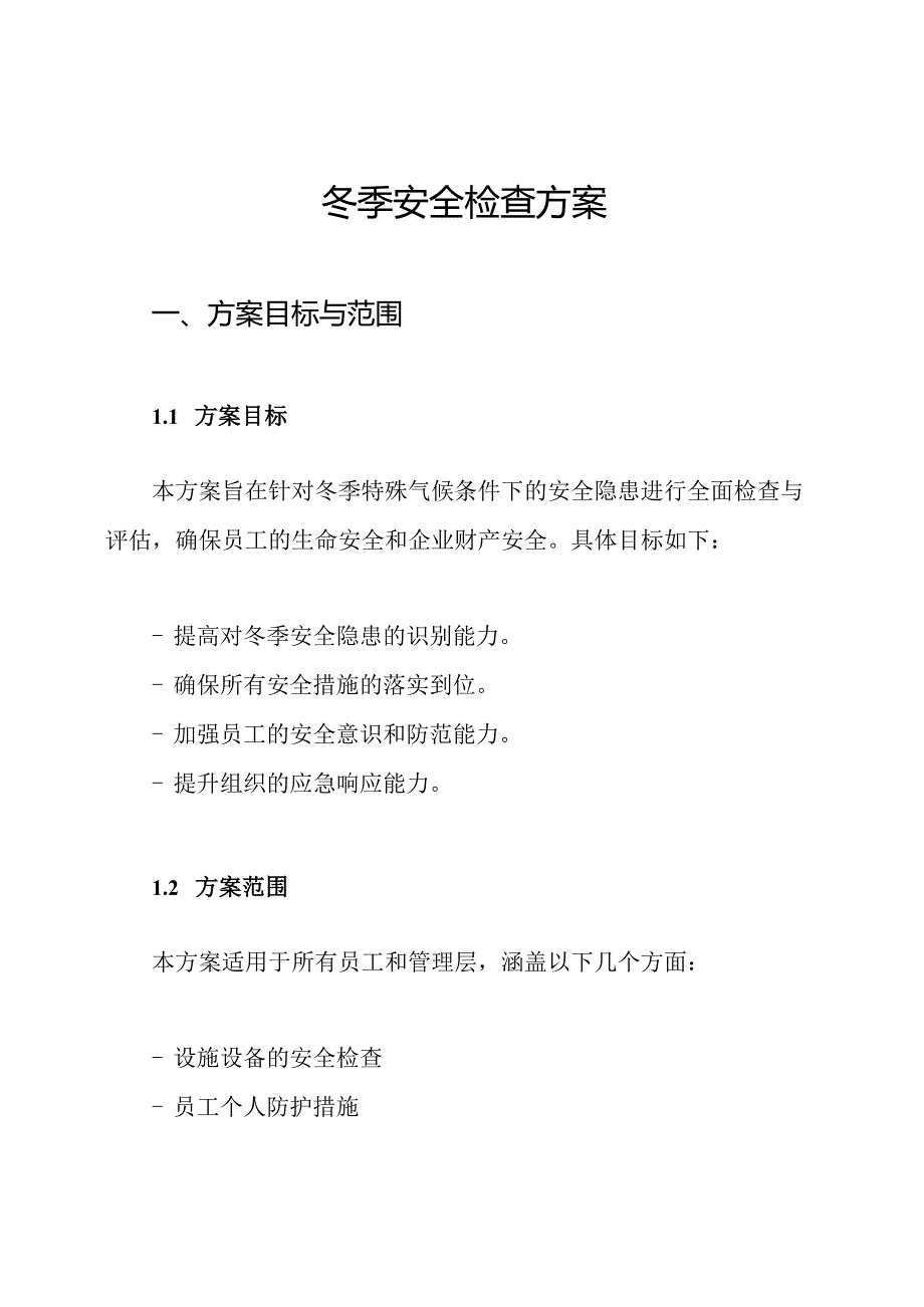 冬季安全检查方案.docx_第1页