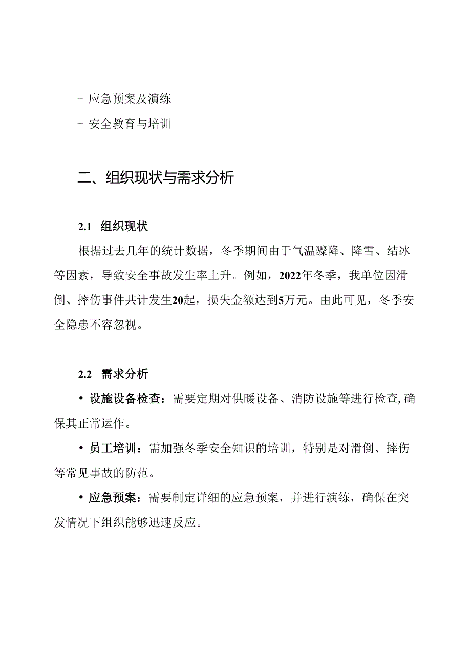冬季安全检查方案.docx_第2页