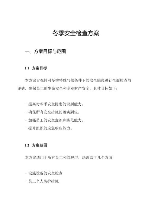 冬季安全检查方案.docx
