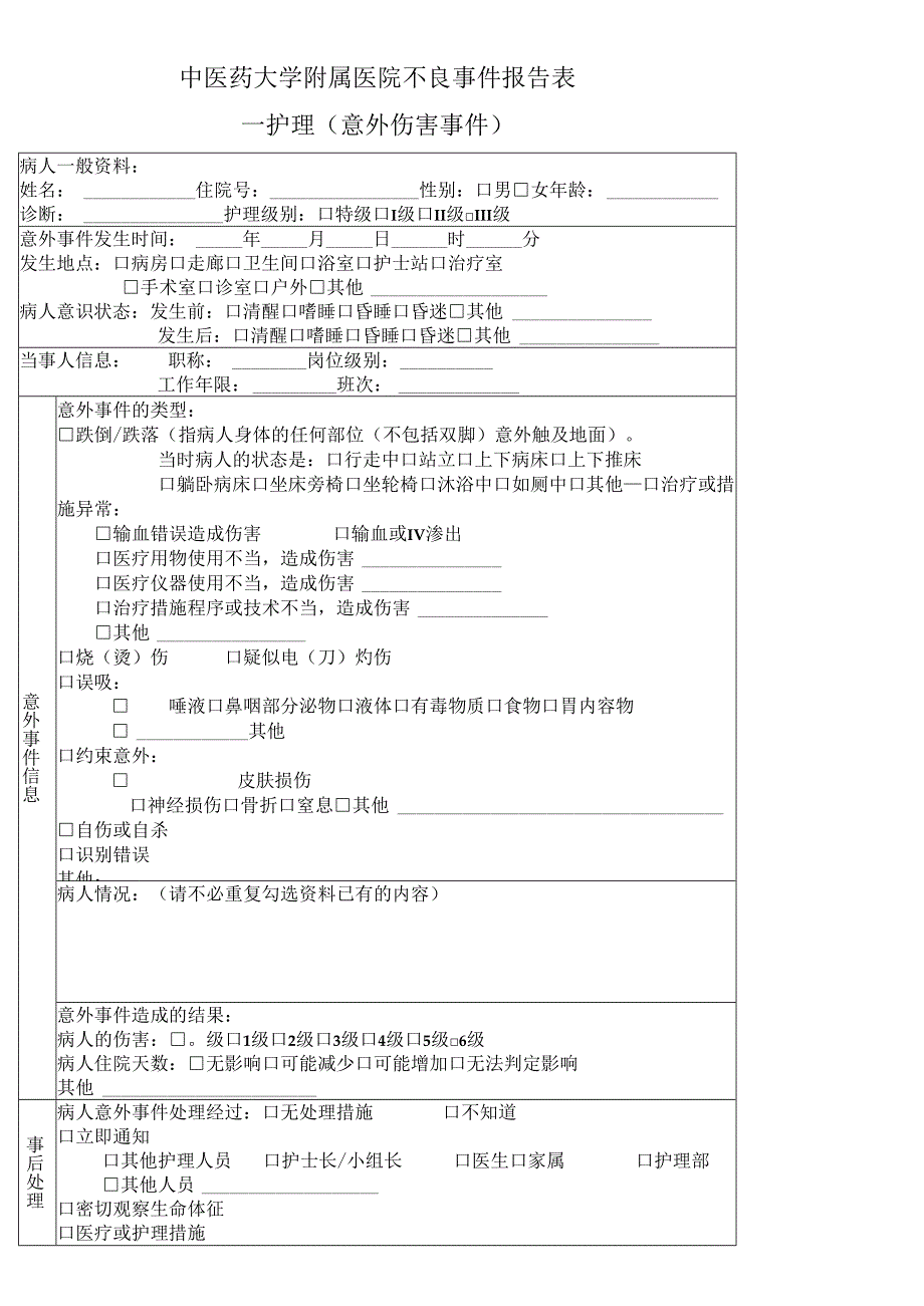 医疗机构护理（意外伤害事件）不良事件报告表1-2-5.docx_第1页