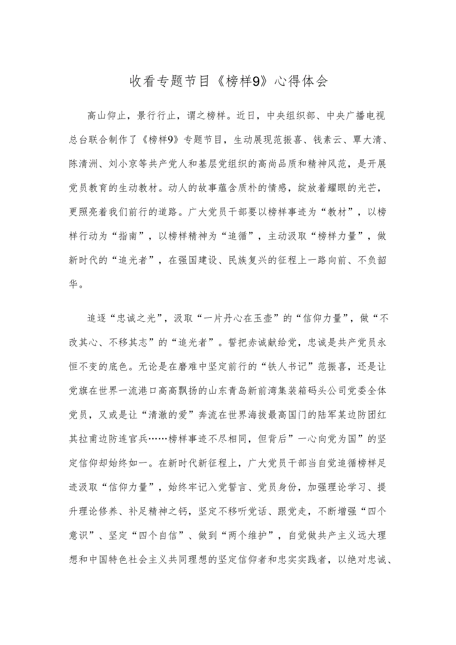 收看专题节目《榜样9》心得体会.docx_第1页