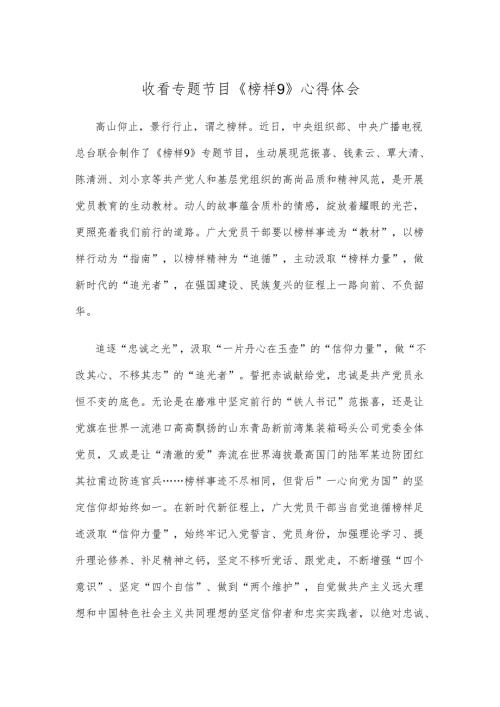 收看专题节目《榜样9》心得体会.docx