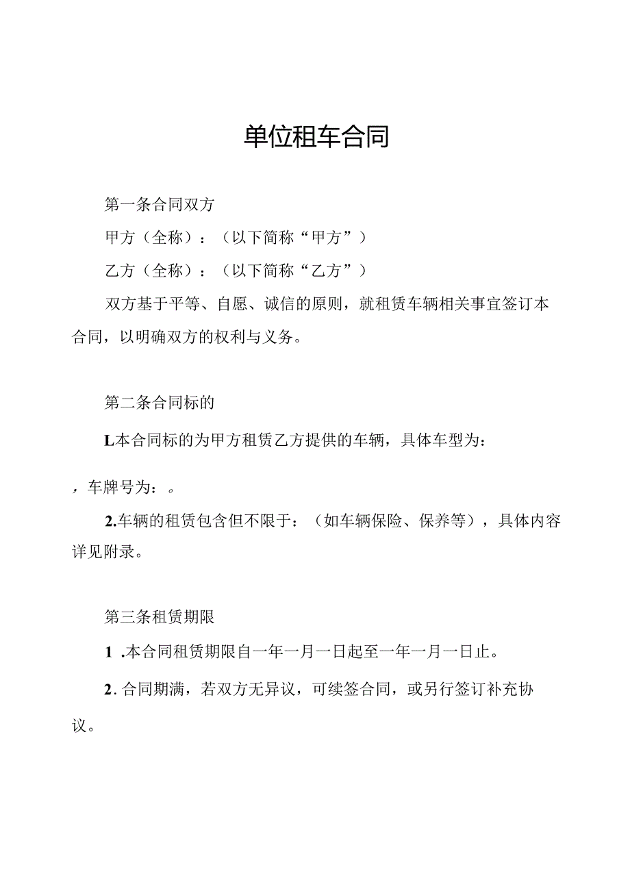 单位租车合同.docx_第1页
