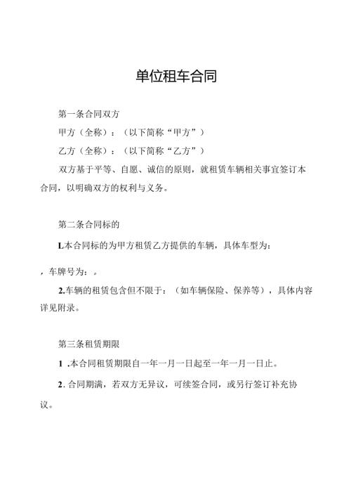 单位租车合同.docx