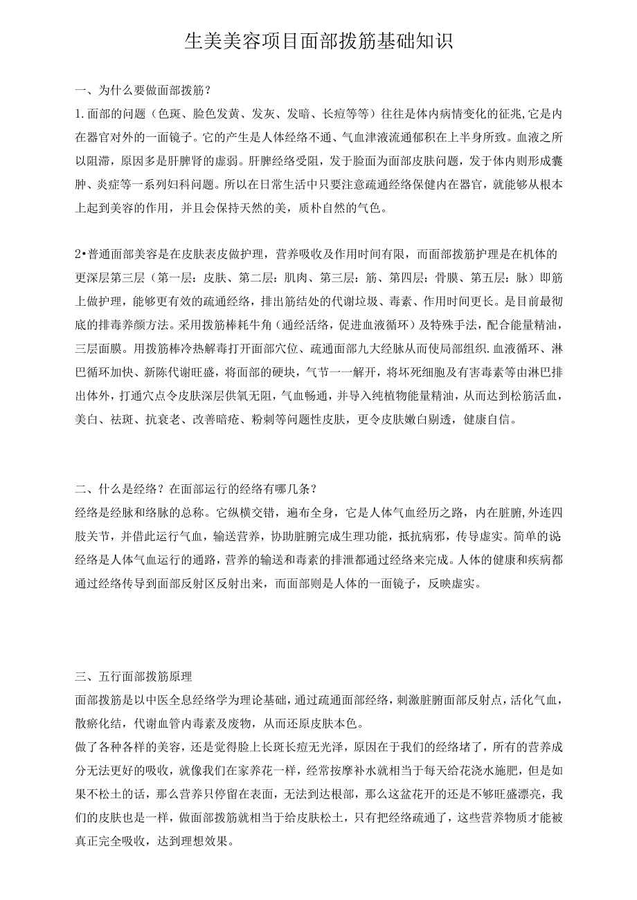 生美美容项目面部拨筋基础知识.docx_第1页