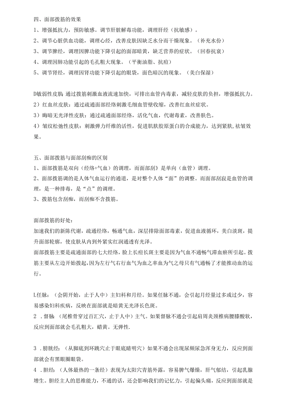 生美美容项目面部拨筋基础知识.docx_第2页