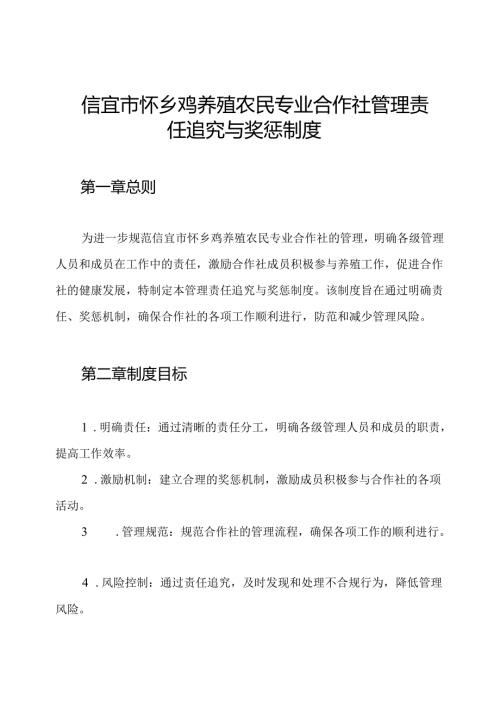 信宜市怀乡鸡养殖农民专业合作社管理责任追究与奖惩制度.docx