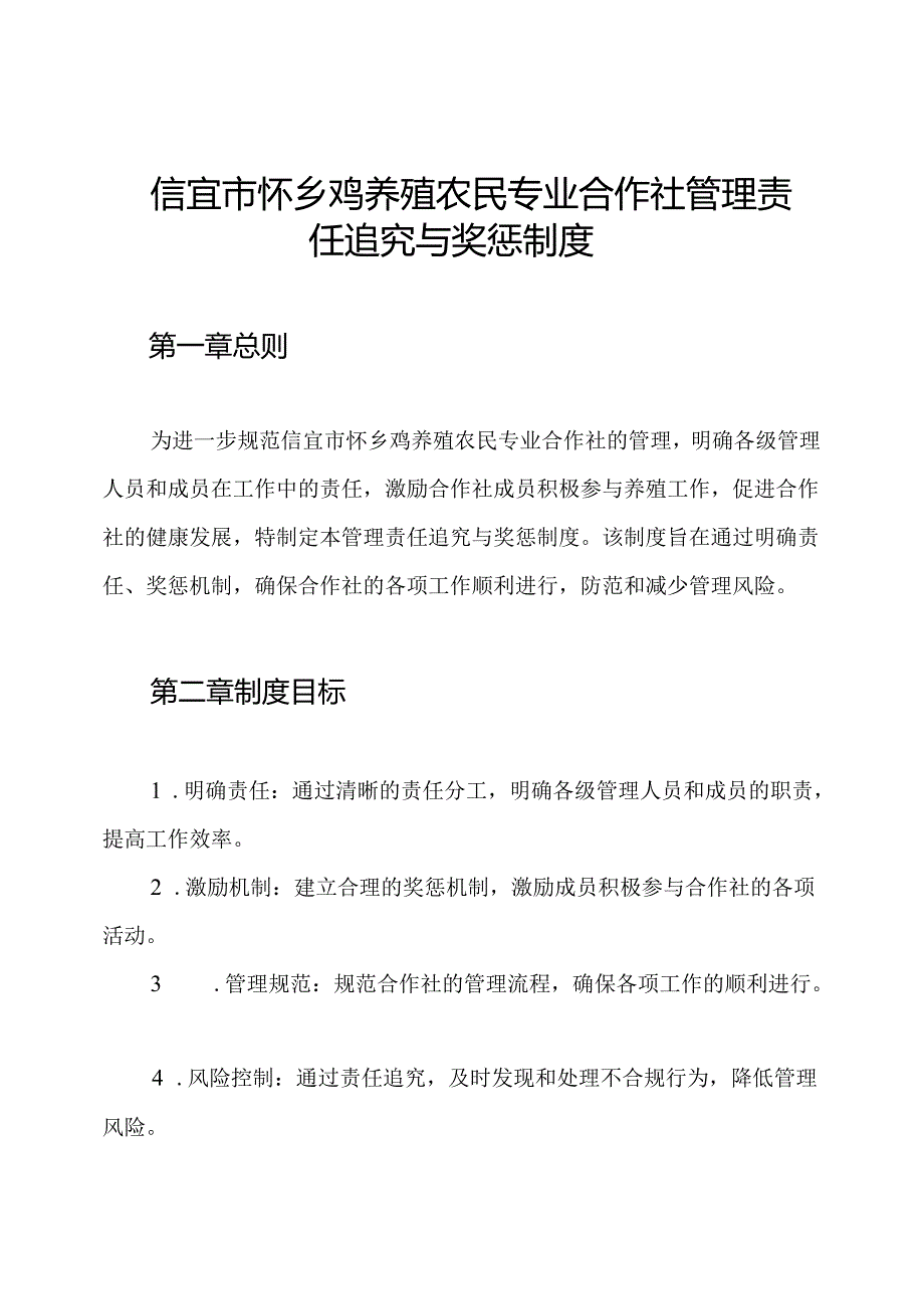 信宜市怀乡鸡养殖农民专业合作社管理责任追究与奖惩制度.docx_第1页