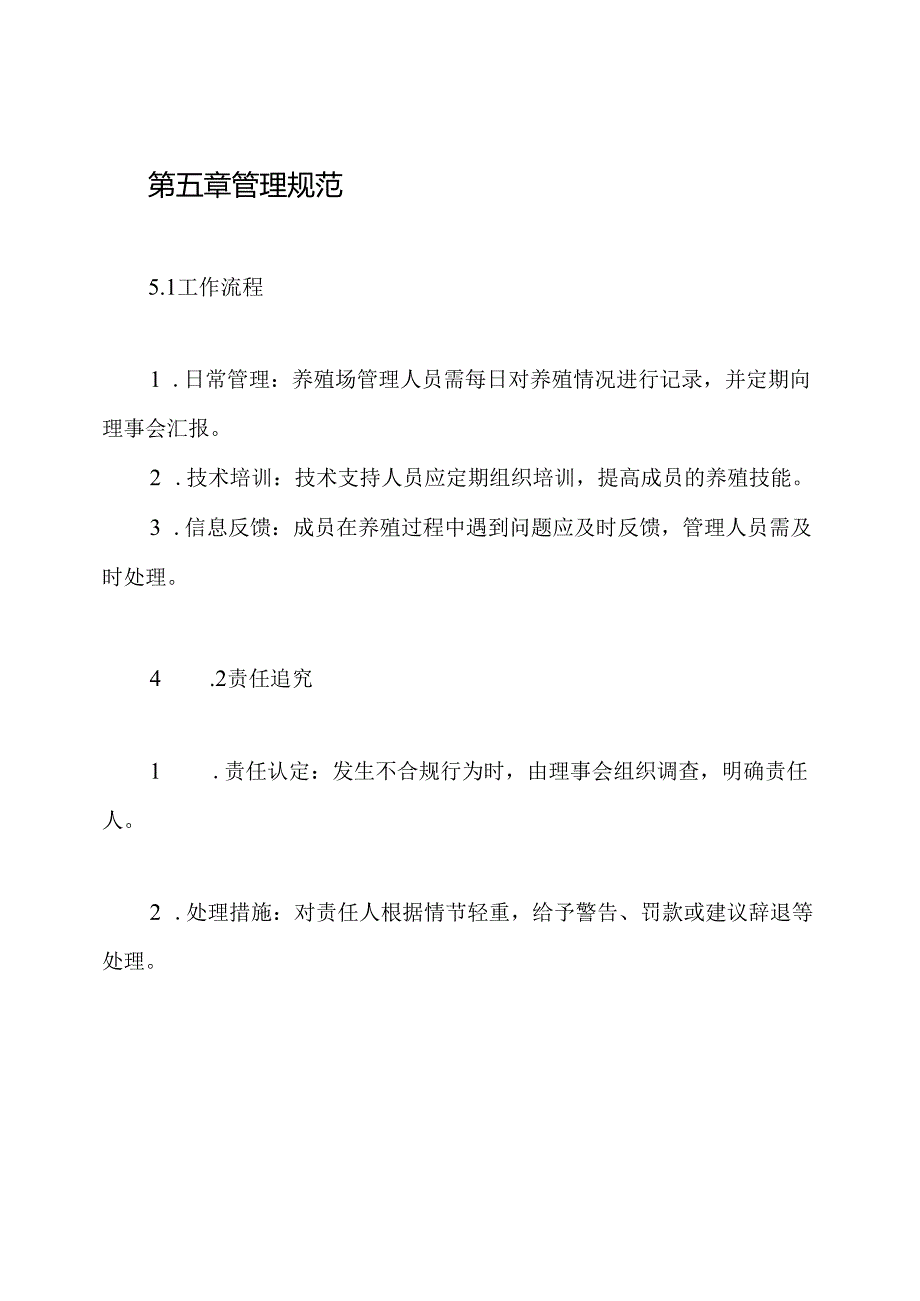 信宜市怀乡鸡养殖农民专业合作社管理责任追究与奖惩制度.docx_第3页