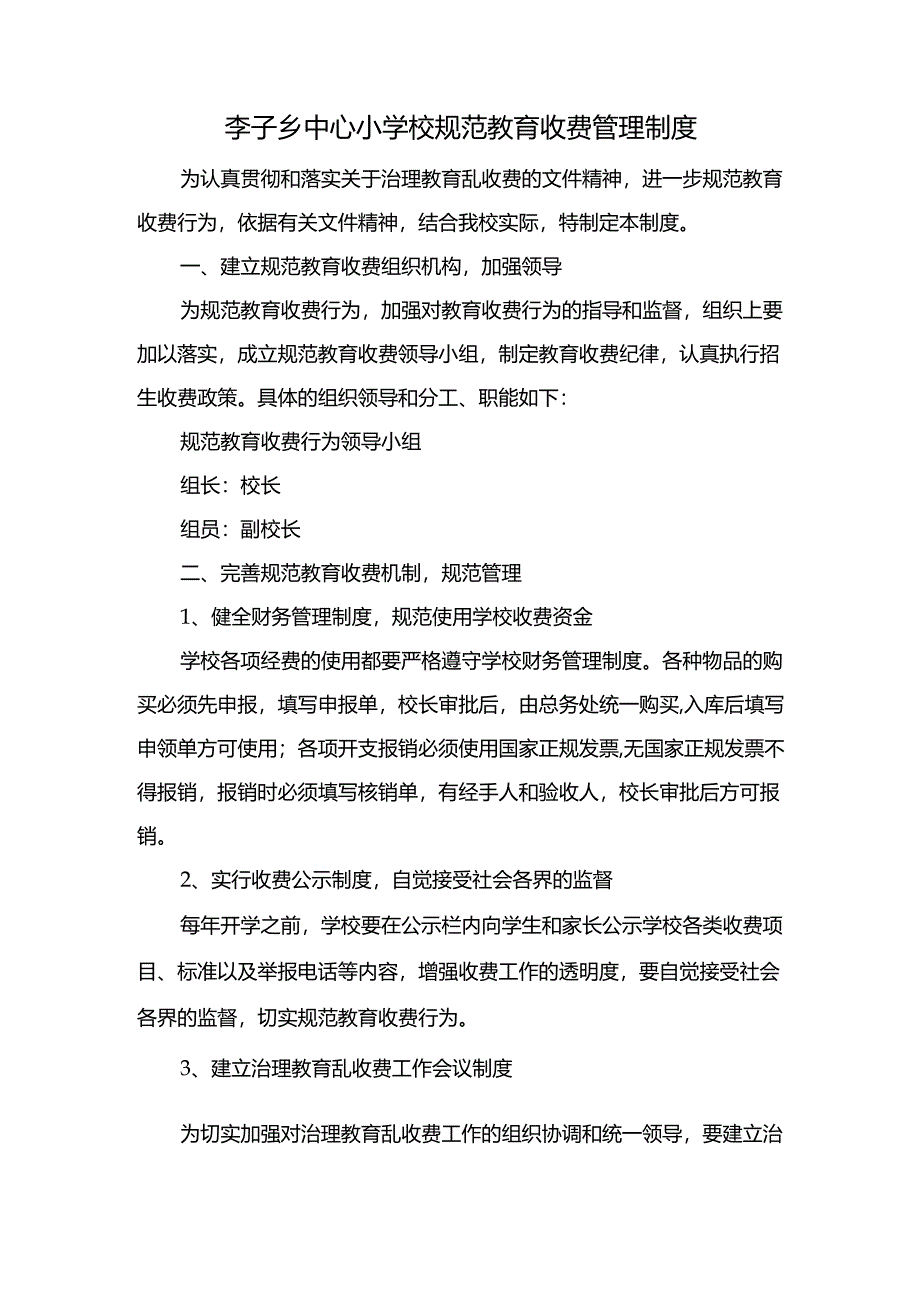 李子乡中心小学校规范教育收费管理制度.docx_第1页