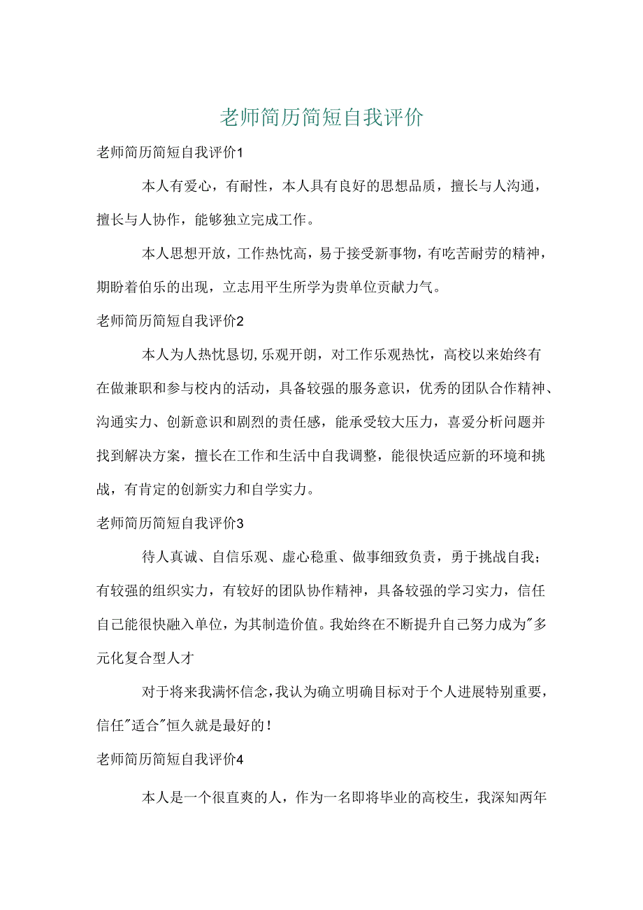 教师简历简短自我评价.docx_第1页
