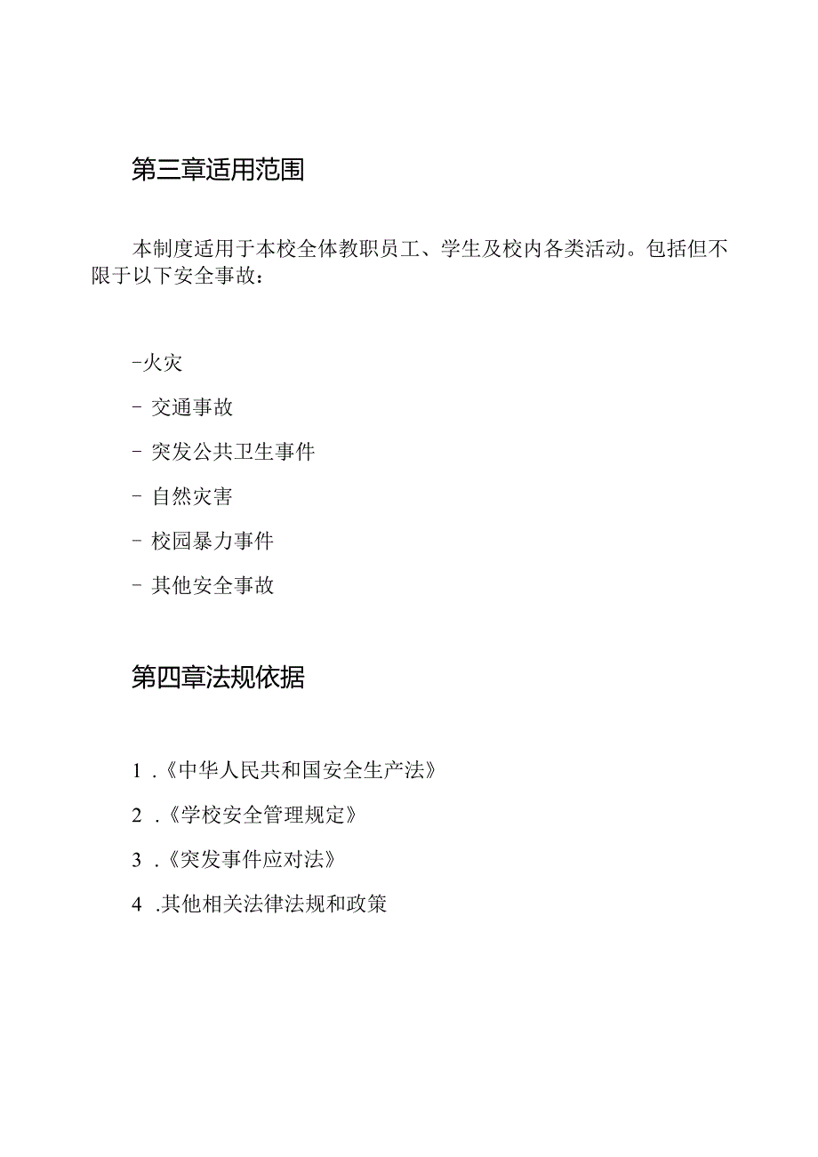 校园安全事故应急处理机制和事故报告制度.docx_第2页