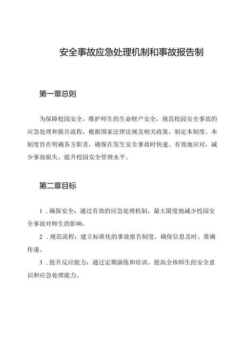 校园安全事故应急处理机制和事故报告制度.docx