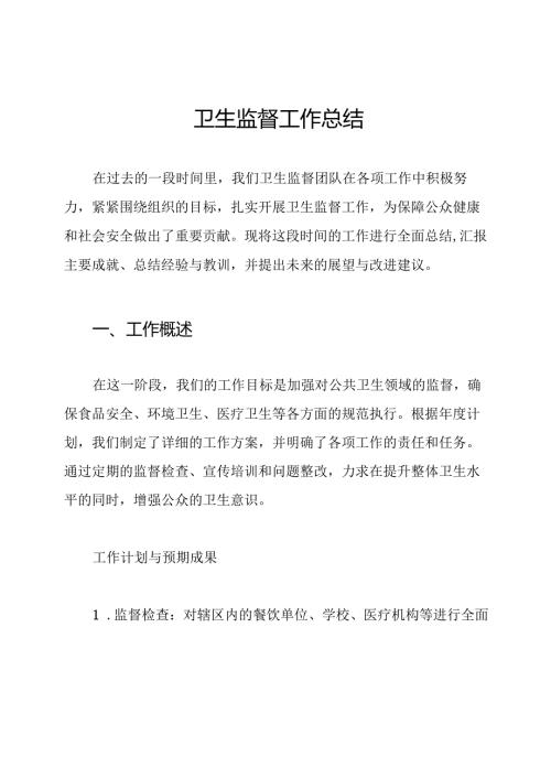 卫生监督工作总结.docx