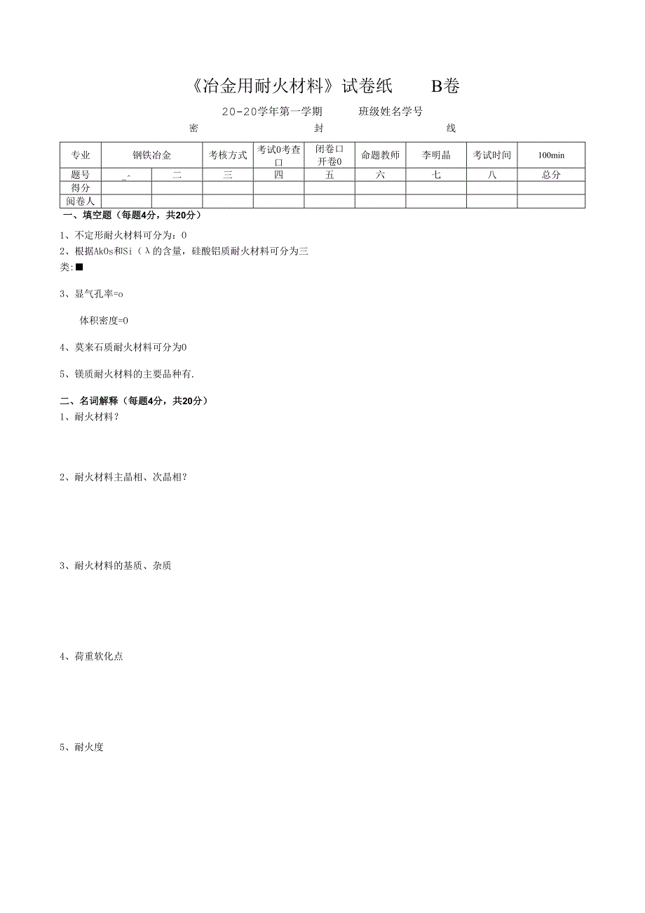 《冶金用耐火材料》试卷B.docx_第1页