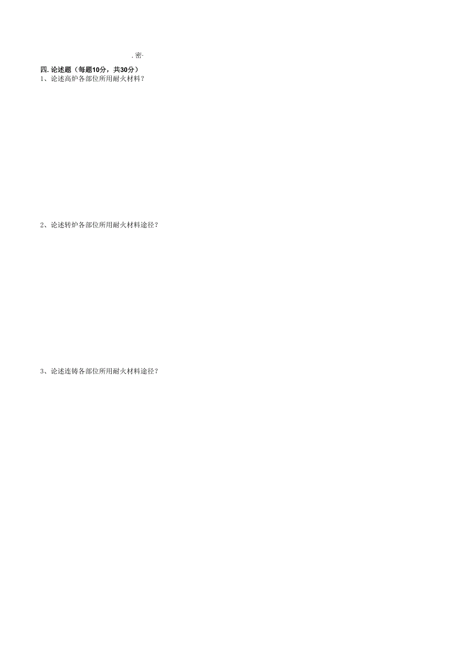 《冶金用耐火材料》试卷B.docx_第3页