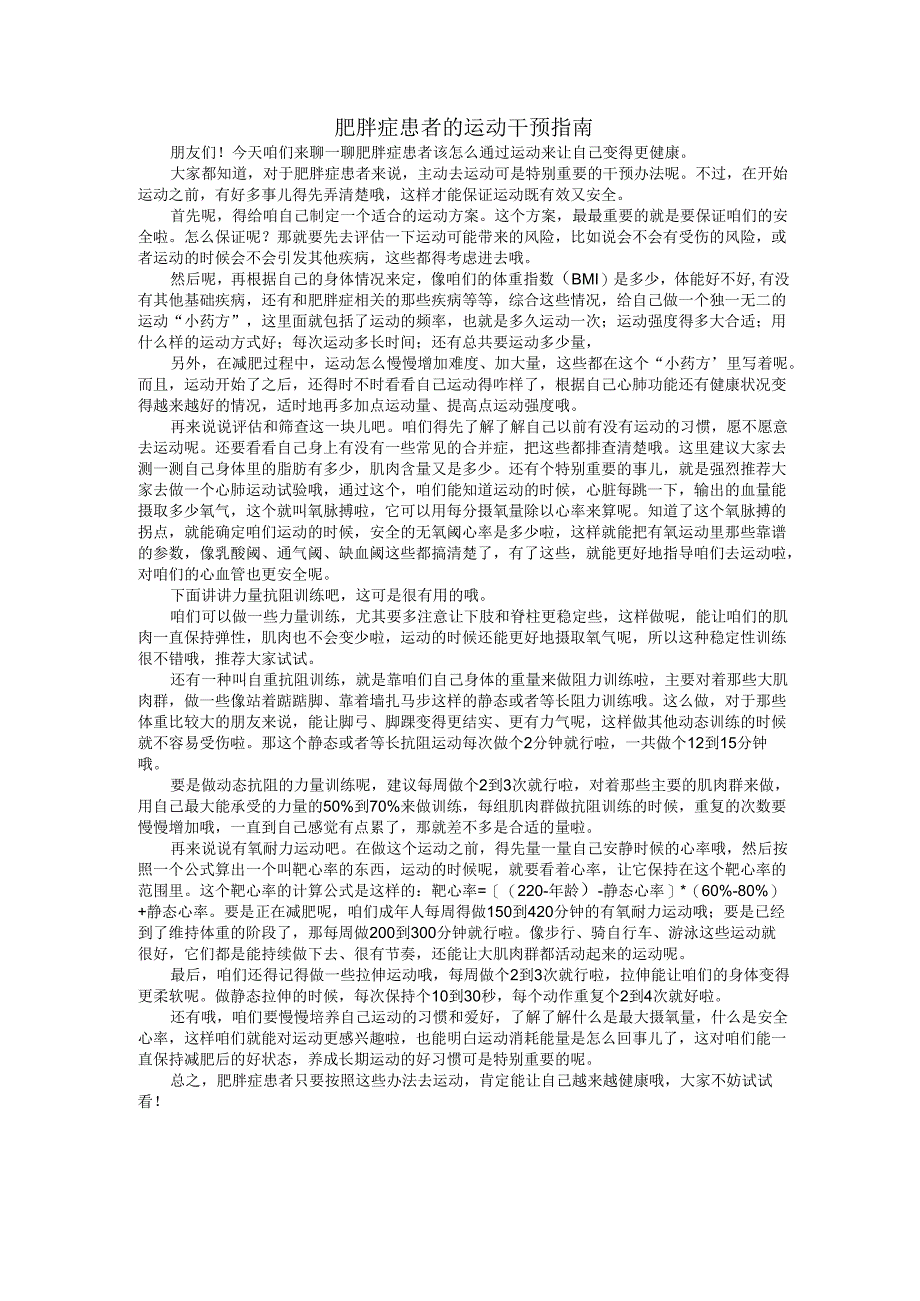 肥胖症患者的运动干预指南.docx_第1页