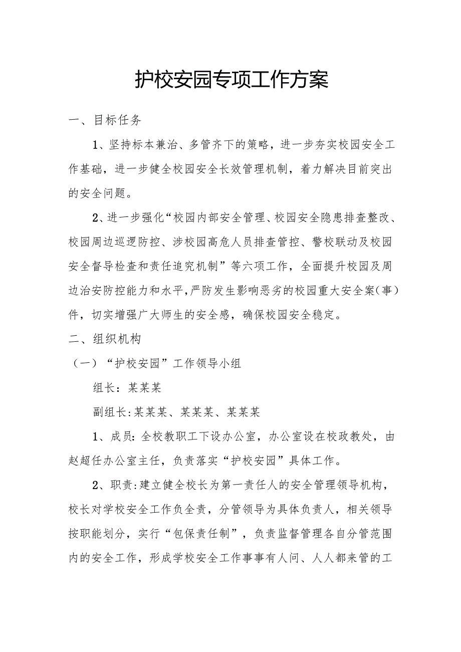 护校安园专项工作方案.docx_第1页