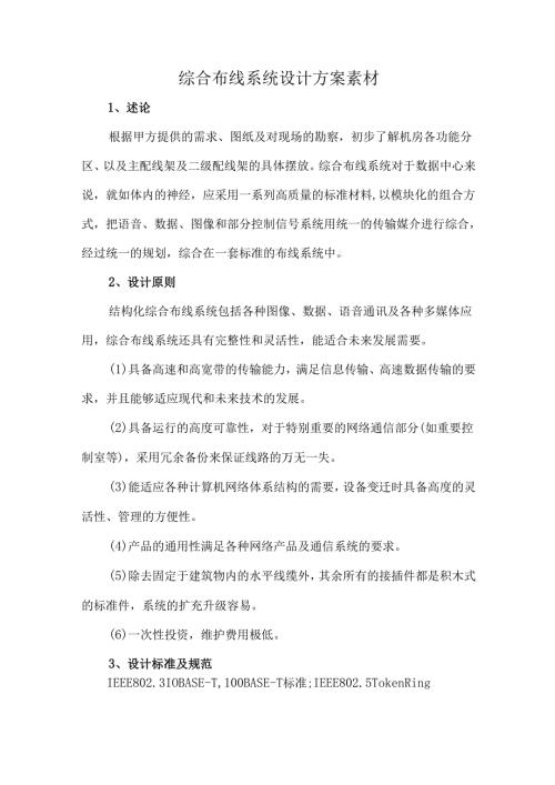 综合布线系统设计方案素材.docx