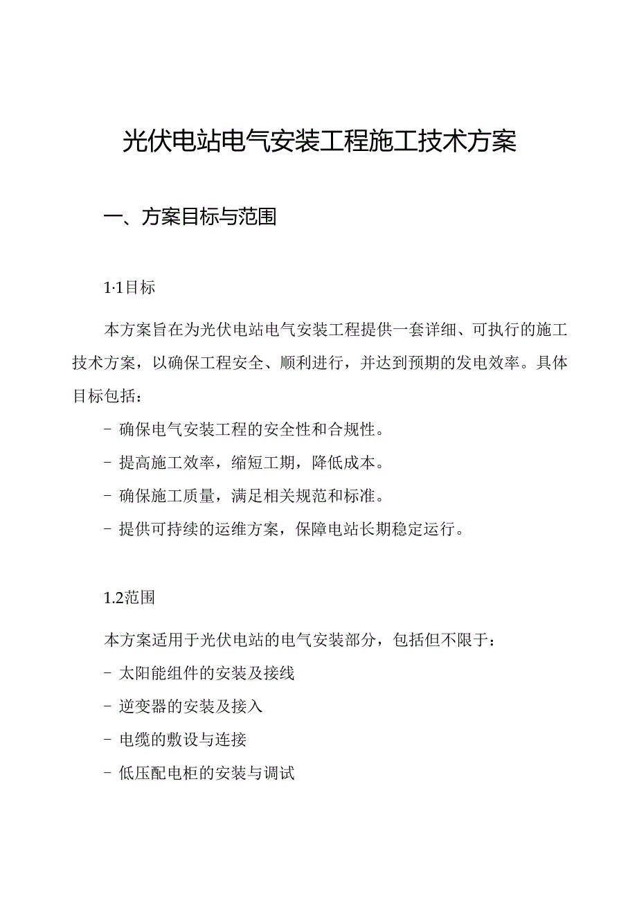 光伏电站电气安装工程施工技术方案.docx_第1页