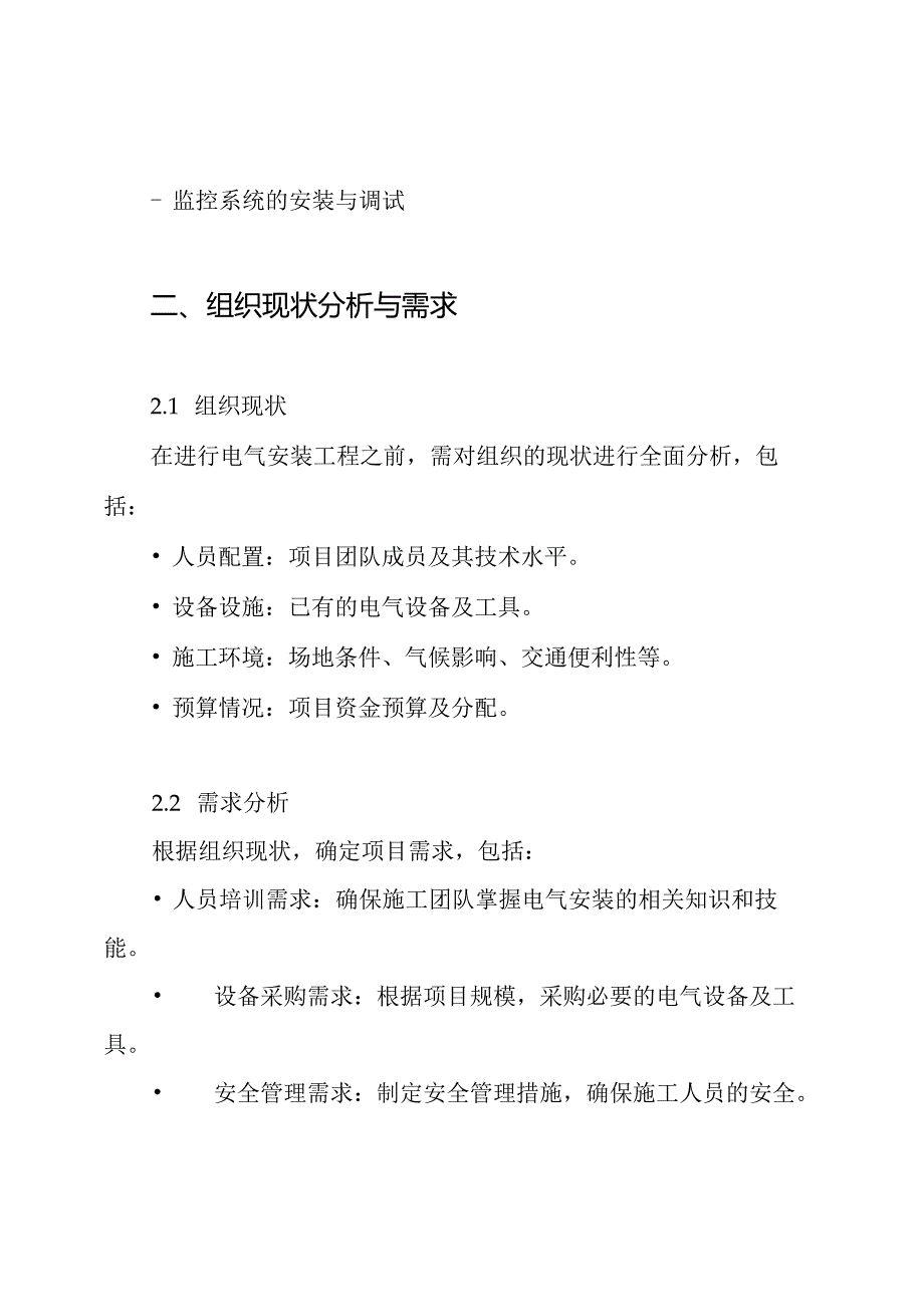 光伏电站电气安装工程施工技术方案.docx_第2页
