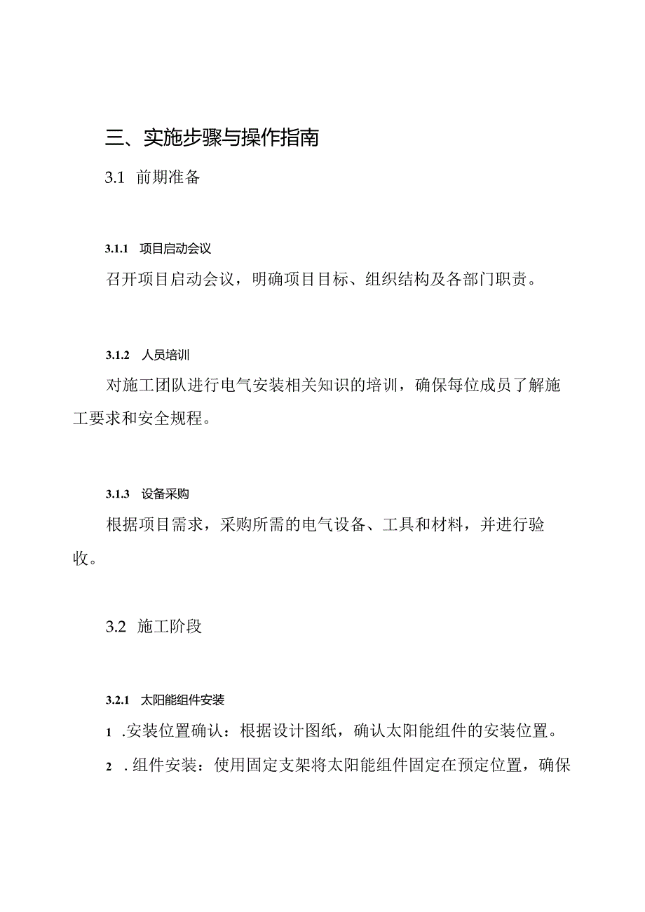 光伏电站电气安装工程施工技术方案.docx_第3页