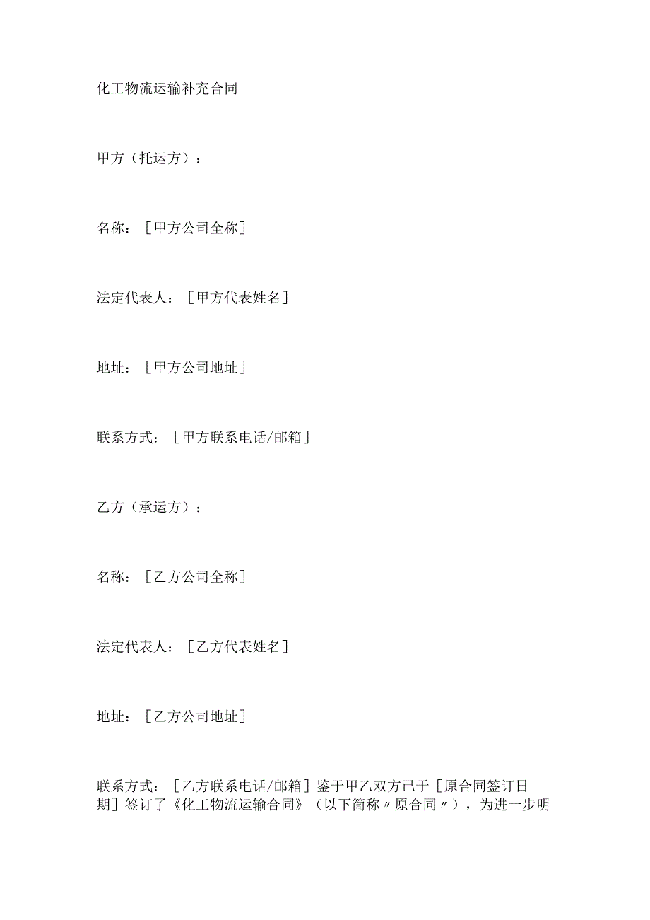 化工物流运输补充合同.docx_第1页