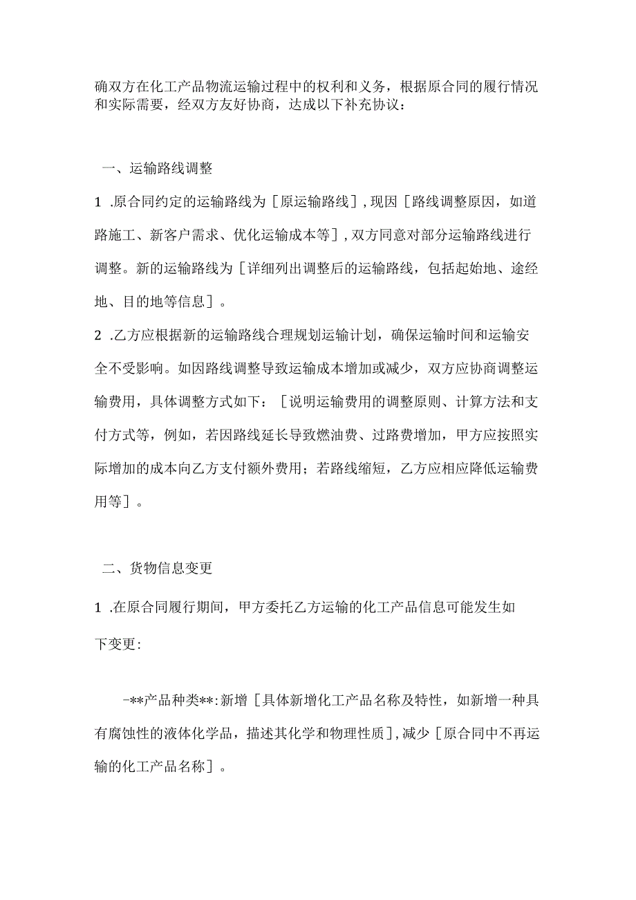 化工物流运输补充合同.docx_第2页