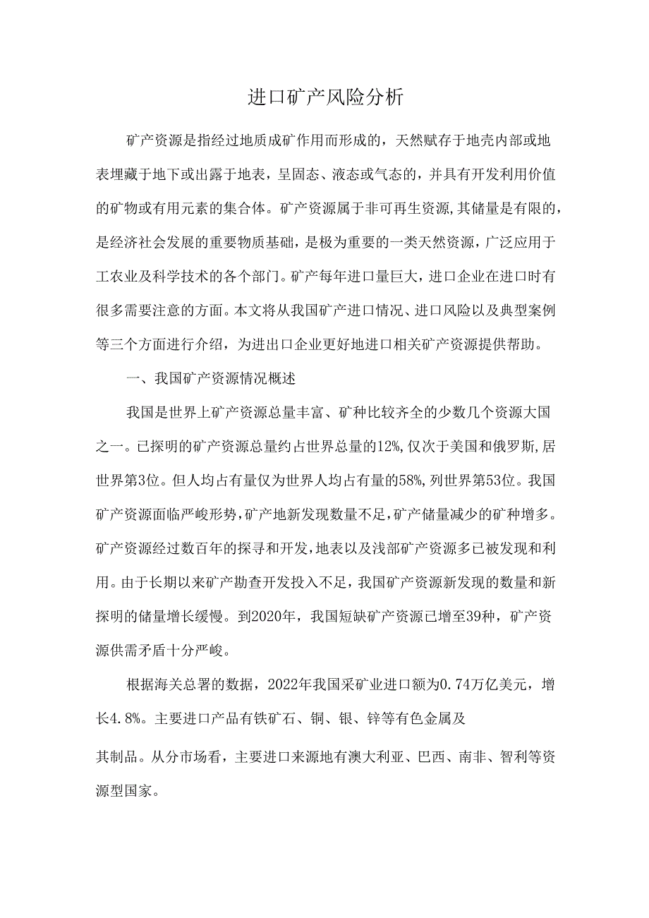 进口矿产风险分析.docx_第1页