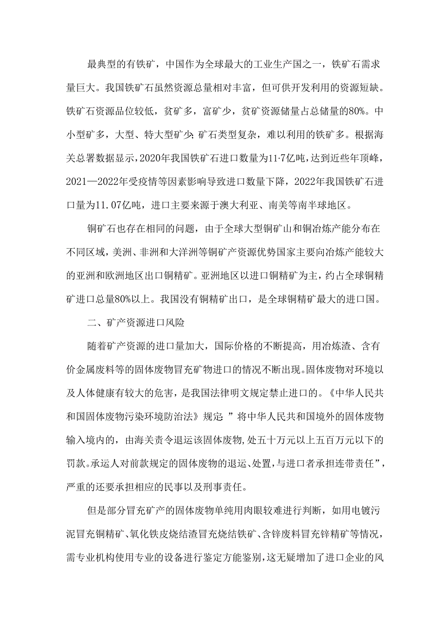 进口矿产风险分析.docx_第2页