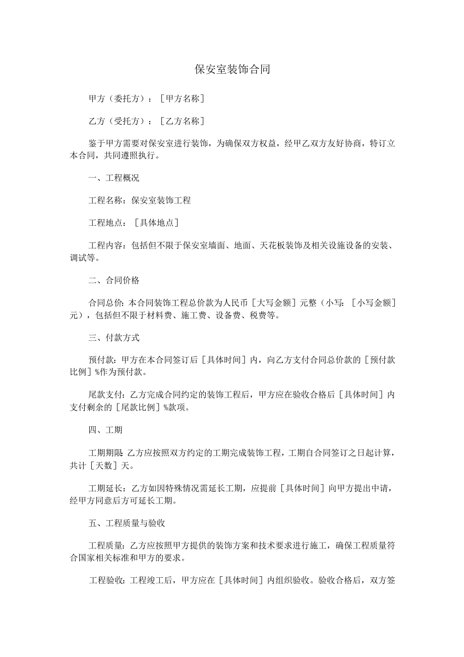 保安室装饰合同.docx_第1页
