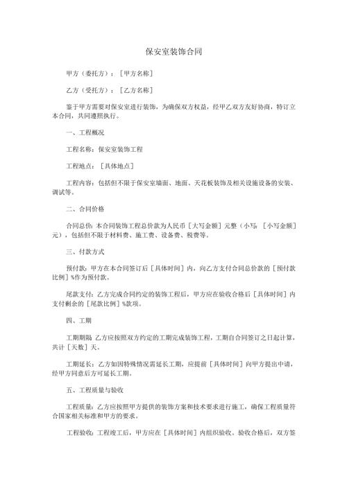 保安室装饰合同.docx
